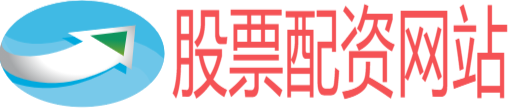 正规股票配资