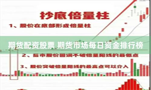 期货配资股票 期货市场每日资金排行榜