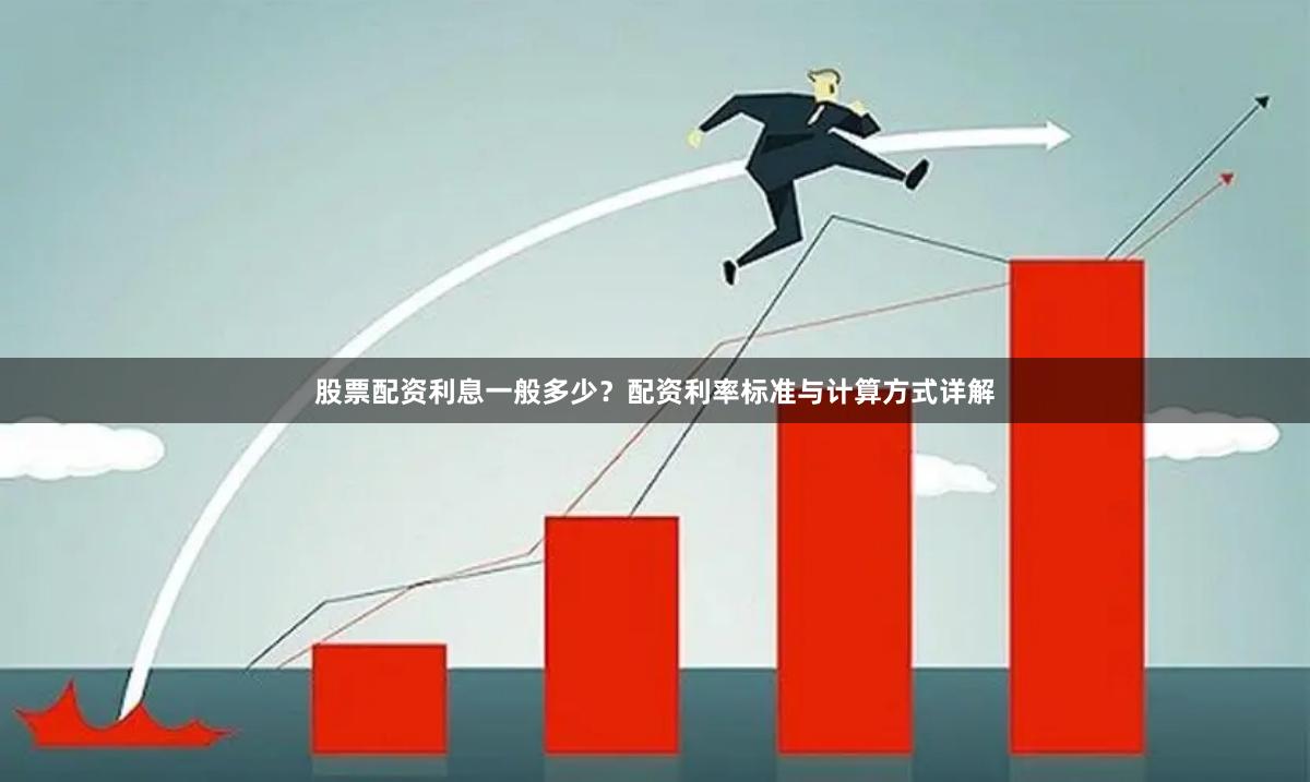 股票配资利息一般多少？配资利率标准与计算方式详解