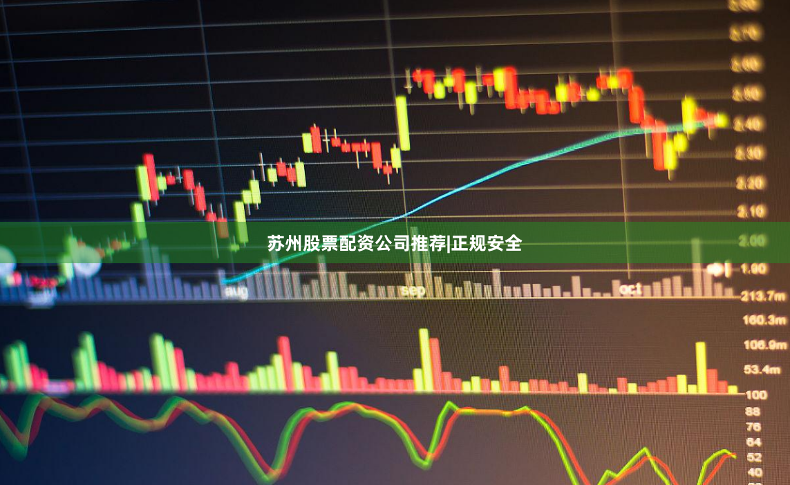 苏州股票配资公司推荐|正规安全