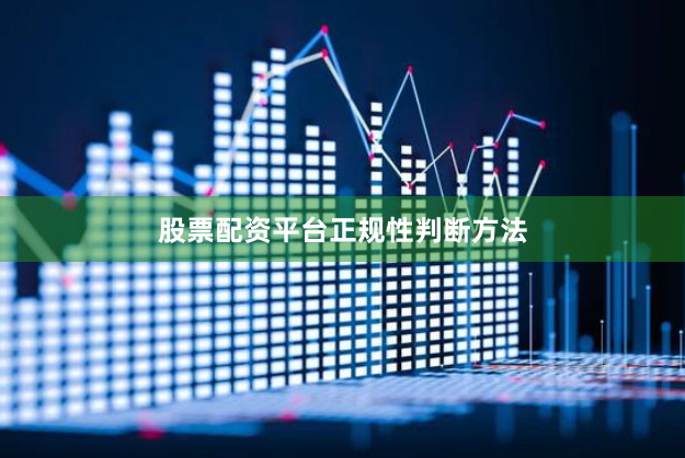 股票配资平台正规性判断方法