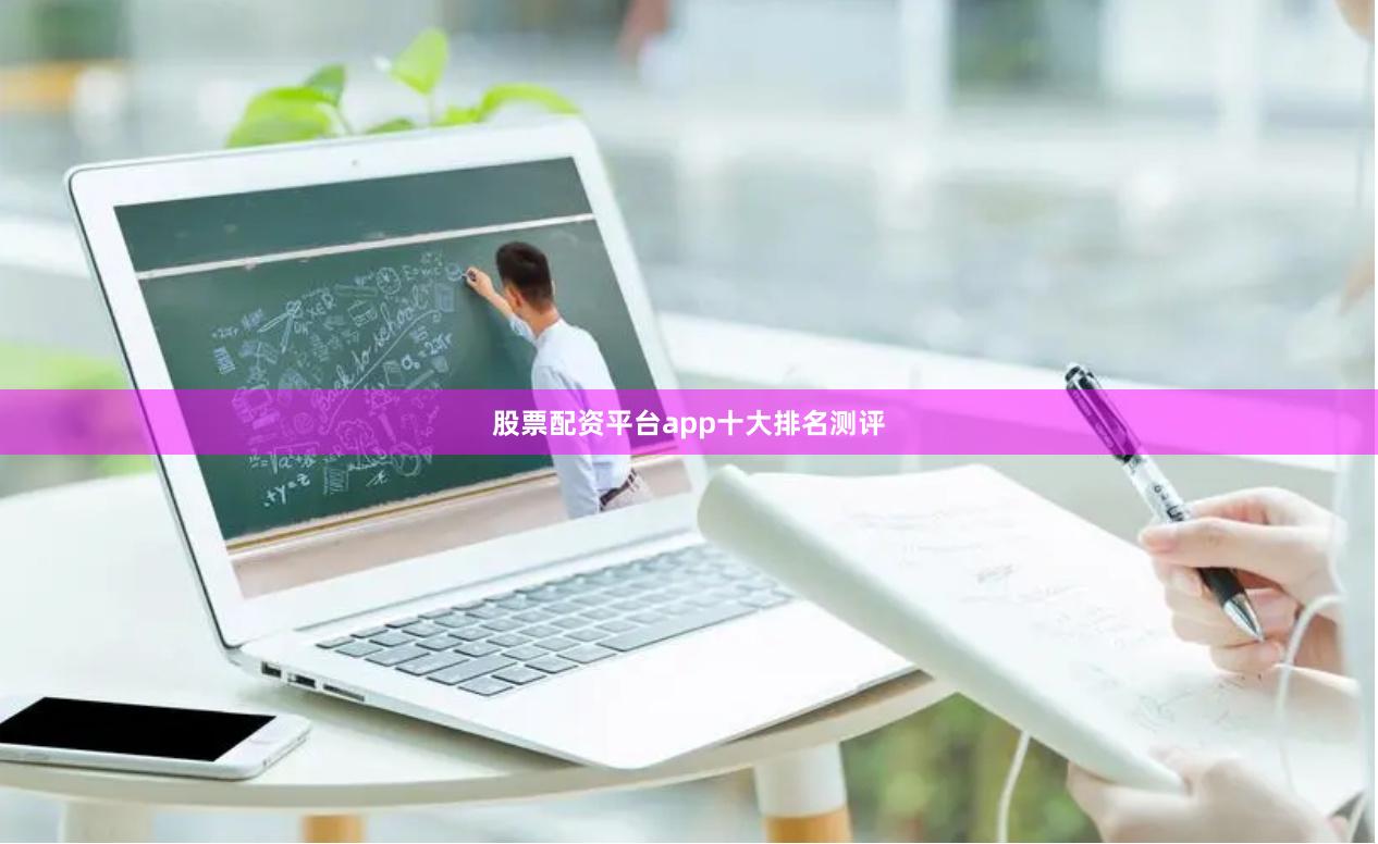 股票配资平台app十大排名测评