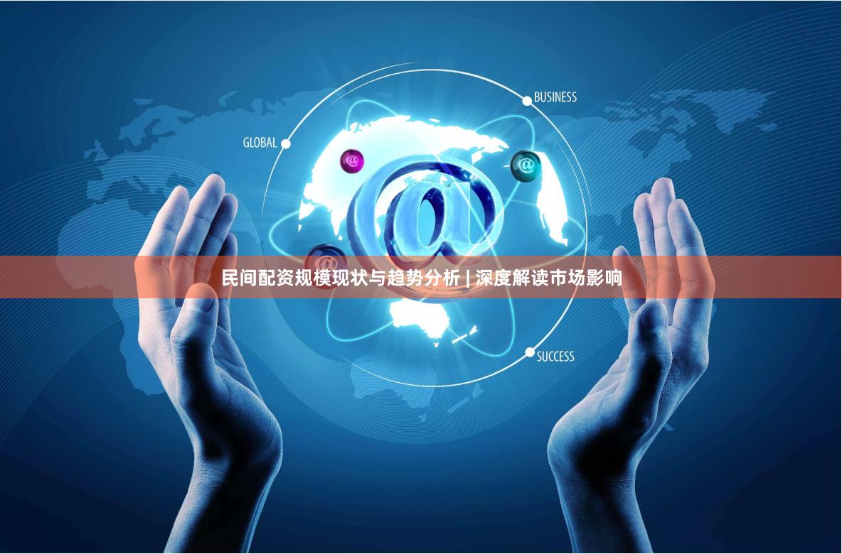 民间配资规模现状与趋势分析 | 深度解读市场影响