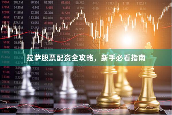 拉萨股票配资全攻略，新手必看指南