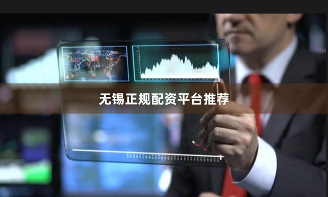 无锡正规配资平台推荐